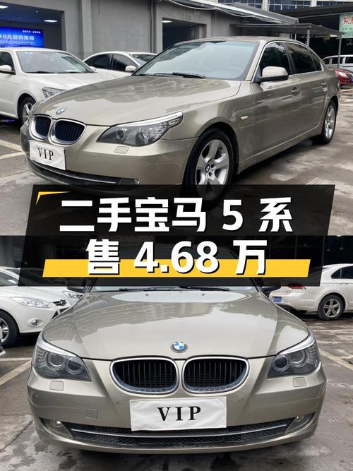 二手宝马 5 系 2010 款 520Li 豪华型，行驶 15 万公里，售 4.68 万