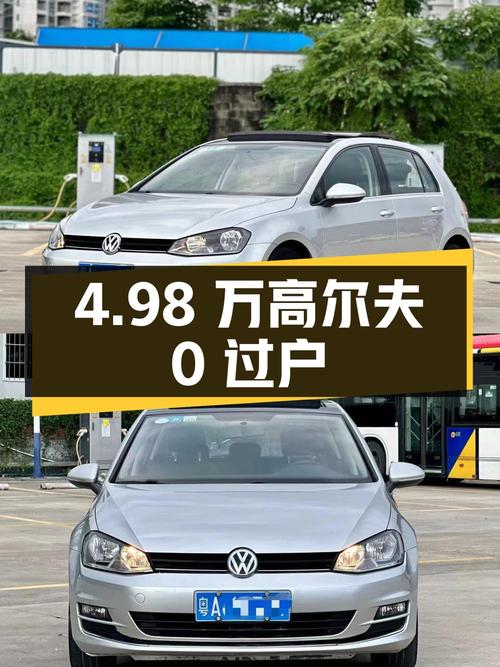 4.98万的 2014款大众高尔夫，10万公里0过户