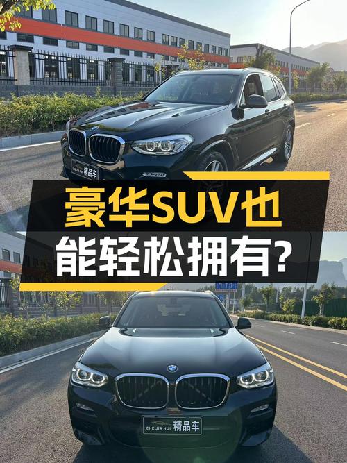 豪华SUV也能轻松拥有？2018款宝马X3一手车况仅19.88万