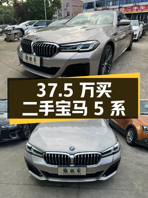 37.5 万买辆二手宝马 5 系，你觉得值吗？