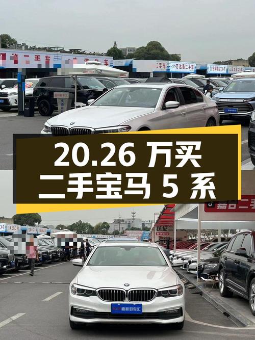二手宝马 5系 2018款 528Li 上市特别版，20.26万值得买吗？