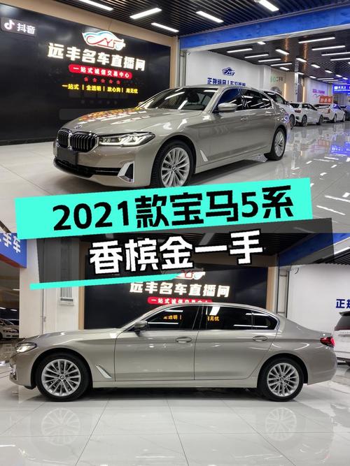 2021款宝马5系，25万出头，香槟金一手车况，适合家用吗？