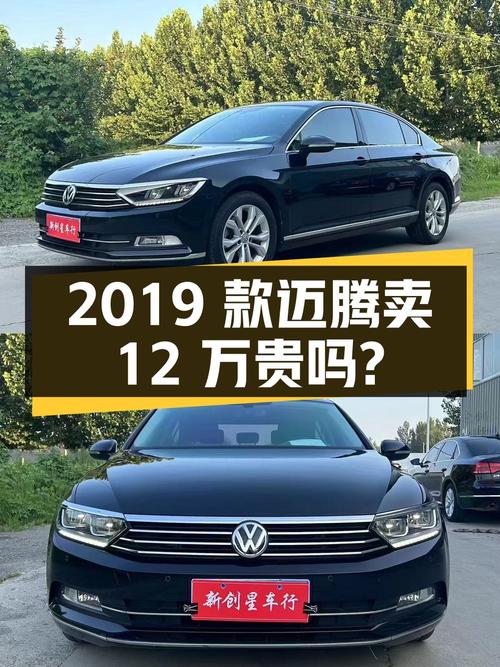 2019款迈腾领先型，表显5.1万公里，卖12万贵吗？