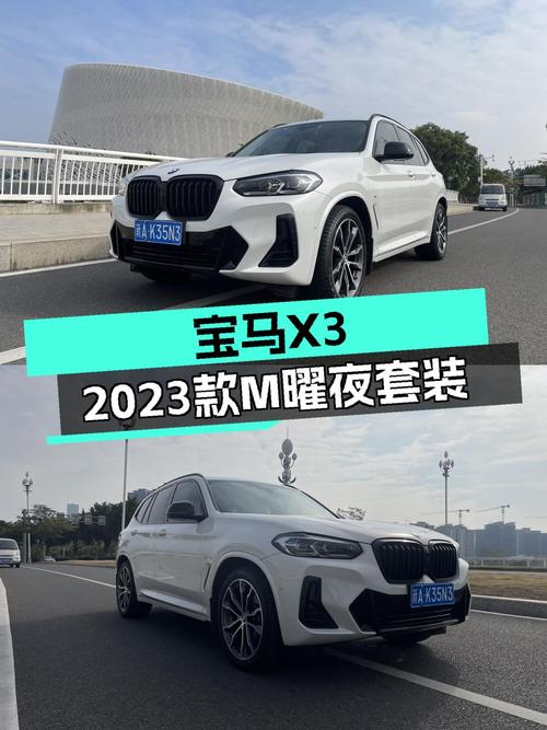 宝马X3：2023款M曜夜套装，落地价8折开回家！