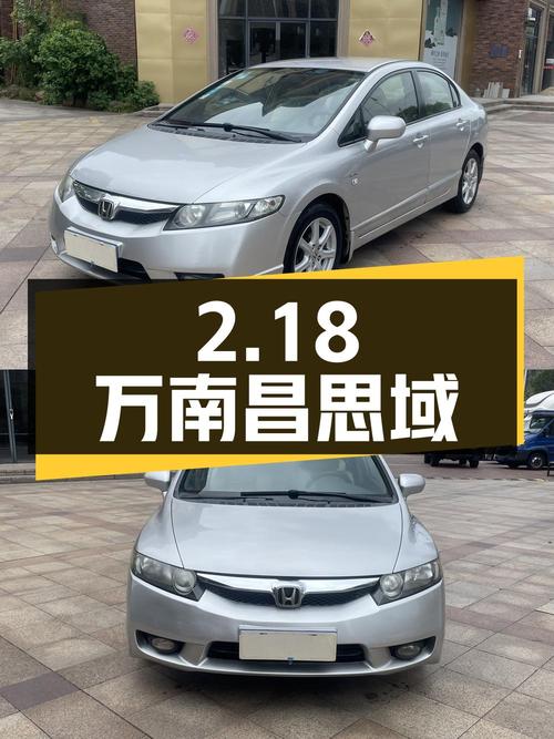 2.18万！南昌 2009款思域 1.8L 自动舒适版，银灰色9.7万公里