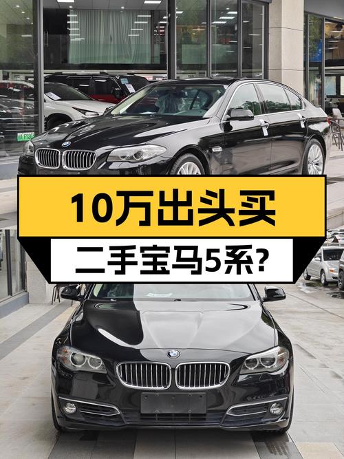 10万出头的宝马5系，曾经的豪华座驾，如今触手可得？