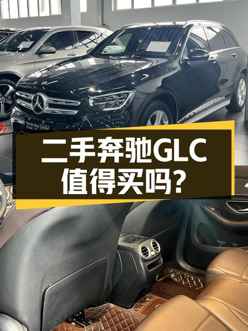 20万出头，奔驰 GLC 260L，9.9万公里，1次过户，值不值？