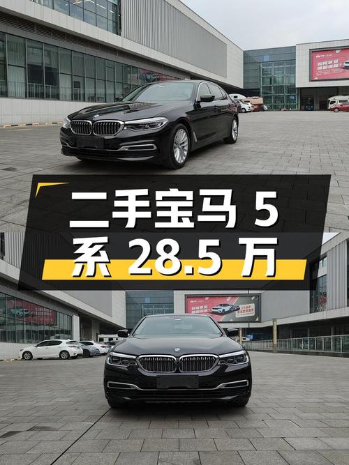 二手宝马 5 系，2020 款 530Li 尊享型豪华套装，零过户，报价 28.5 万