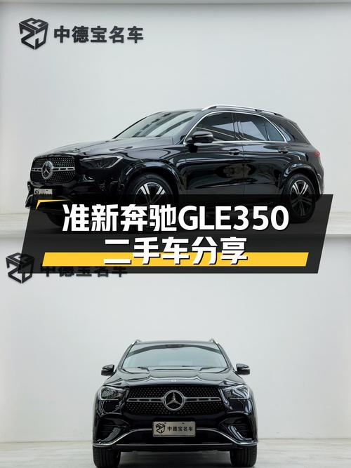 准新奔驰GLE350，优雅从容，宜商宜家之选！