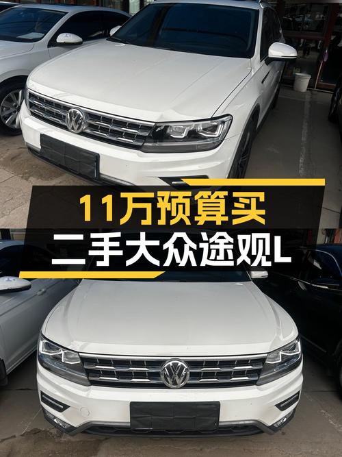 2021款大众途观L，11万预算家用SUV之选