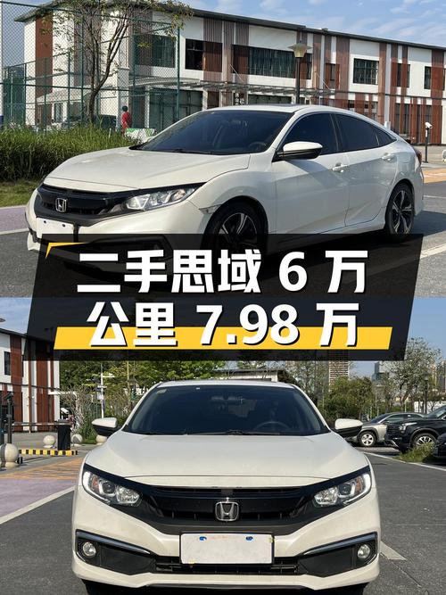 二手本田思域，行驶6万公里，报价7.98万