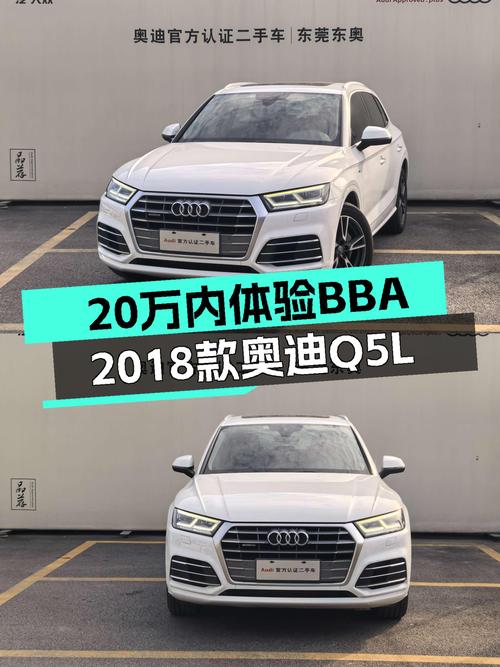 20万内体验BBA，2018款奥迪Q5L，时尚优雅之选