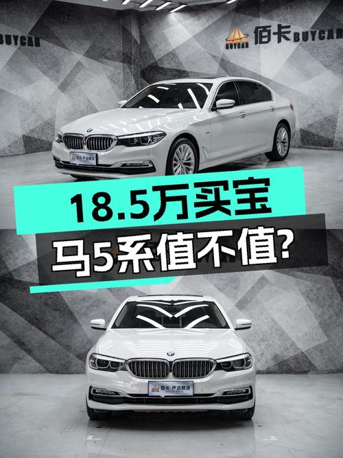 18.5万买 2018款宝马 5系，值不值？