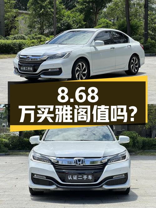 8.68万买东莞 2016款白色雅阁 2.4L 智尊版，值吗？