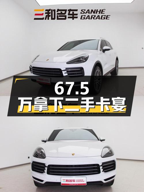 二手保时捷卡宴，67.5 万拿下值不值？