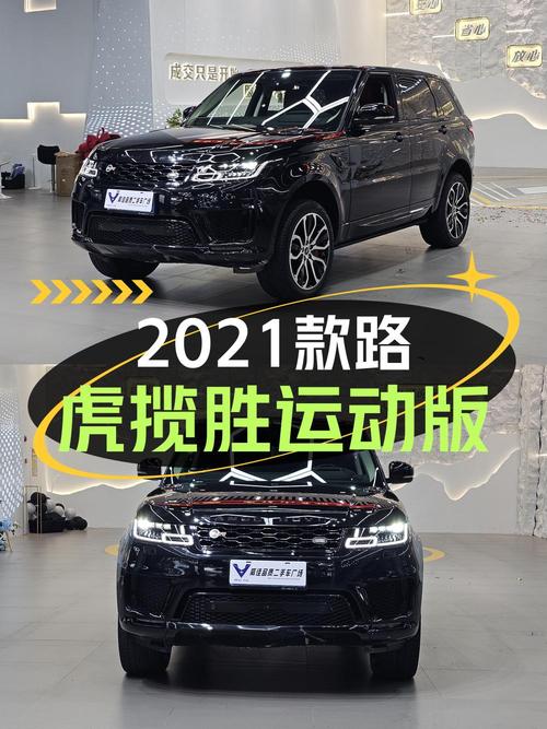 58.8万可拿下 2021款路虎揽胜运动版，值不值？