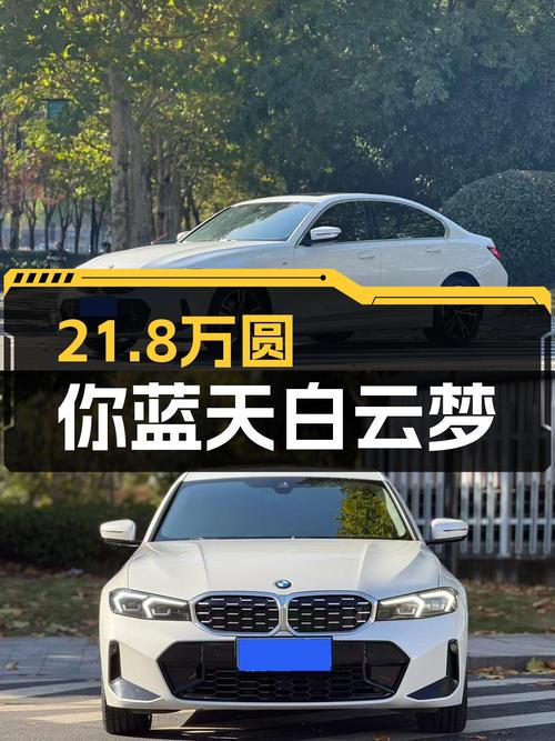 宝马325i M运动套装：21.8万圆你蓝天白云梦，7千公里准新一手车！
