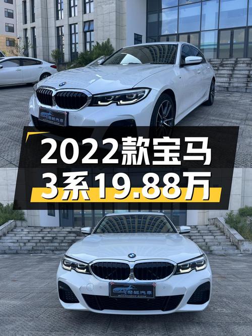 2022款宝马 3系，恩施白色中轿，19.88万值不值？