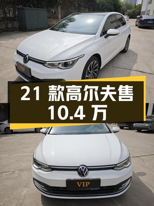2021款高尔夫 30周年纪念版，2万公里仅售10.4万！