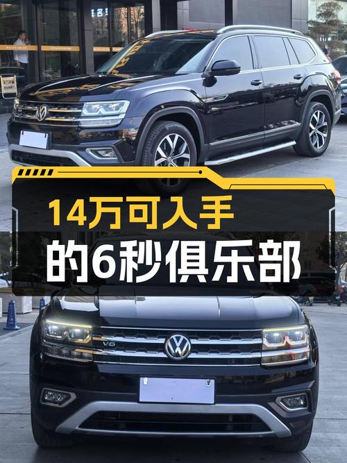 6秒俱乐部，宜商宜家，2017款大众途昂V6四驱仅14万多