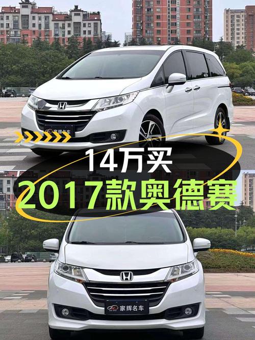 13.98万买 2017年无锡上牌的奥德赛 2017款，值不值？