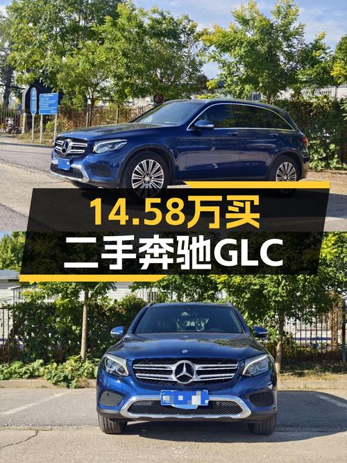 2016款奔驰 GLC 260，11.26万公里14.58万，值不值？