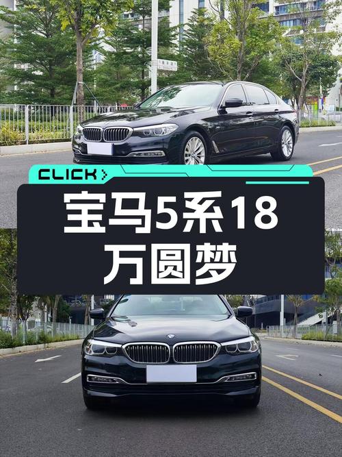 18年宝马5系，一手准新车况，不到18万圆你蓝天白云梦！