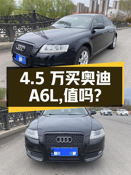 4.5万买 2011款奥迪A6L中大型轿车，值不值？