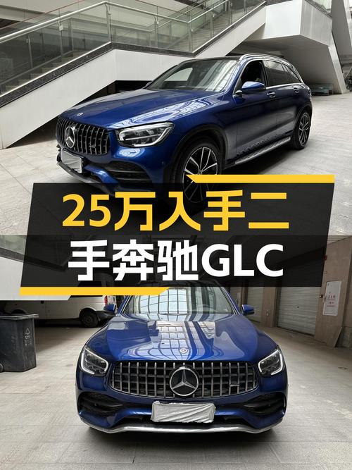 一手奔驰GLC，2021款，2.9万公里，25.3万，豪华SUV新选择？