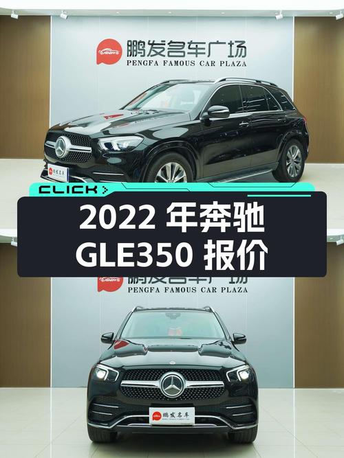 2022年奔驰 GLE 350报价55.6万！值不值？