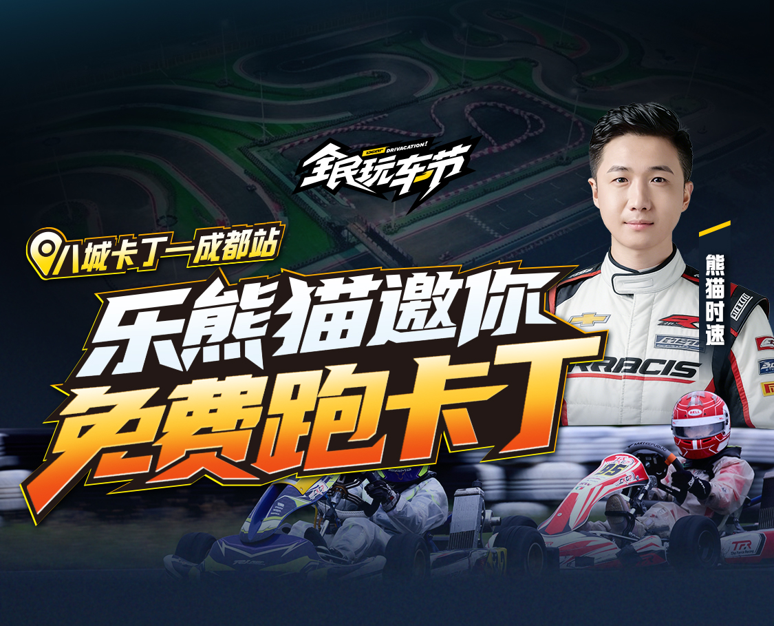 8城达人卡丁车 -成都站话题封面图