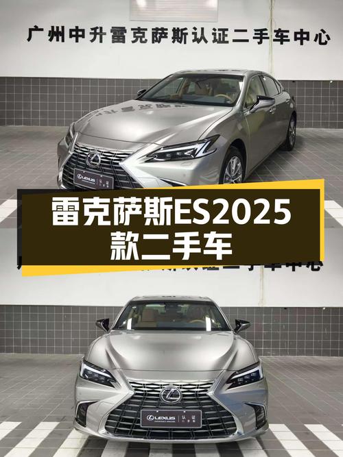 雷克萨斯ES2025款一手准新车，25.9万诠释豪华家轿典范