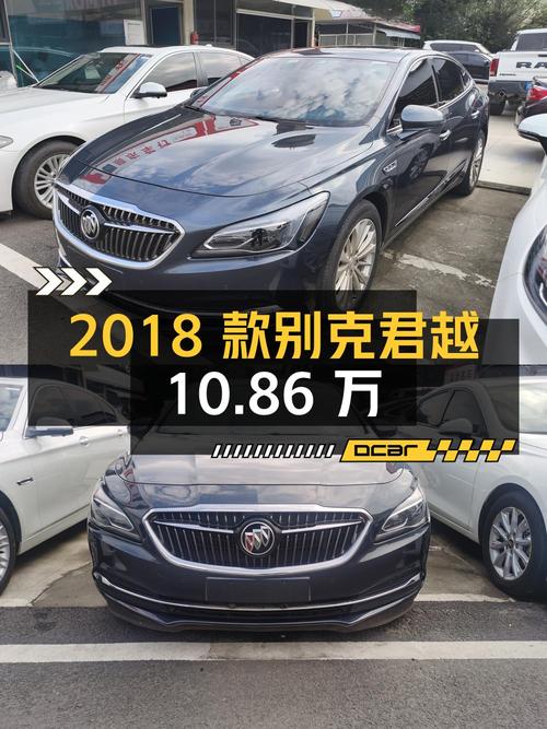 10.86万可拿下 2018款别克君越，8.8万公里0过户值不值？