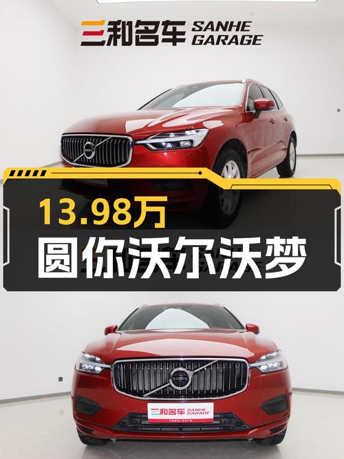 13.98万圆你沃尔沃梦！2018款XC60T5四驱，6万公里一手准新车况