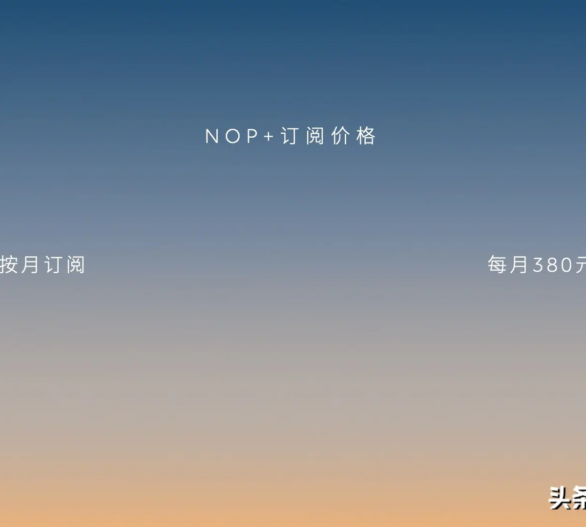 蔚来：NOP+正式版将于7月1日起收费话题封面图