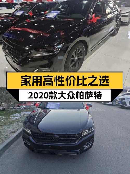 家用高性价比之选，2020款大众帕萨特，11.4万预算值得考虑！