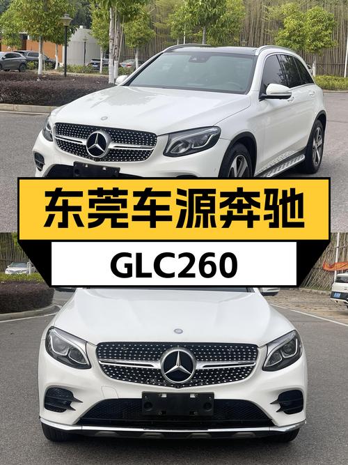 2017年奔驰 GLC260 豪华型，东莞车源仅售17.18万！