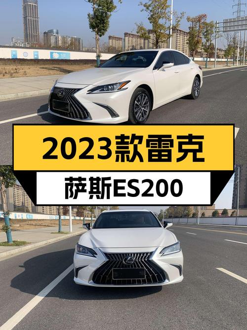 2023年9月上牌，8千公里准新车，雷克萨斯ES200，家用舒适之选