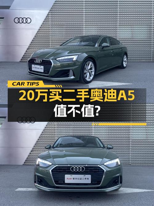 20.8万买 2021款奥迪A5中型轿车，值吗？