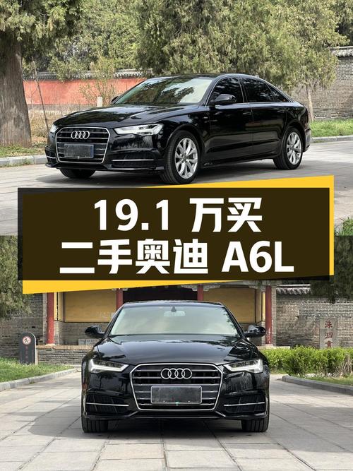 19.1 万买辆二手奥迪 A6L，行驶 9.2 万公里，你觉得值吗？