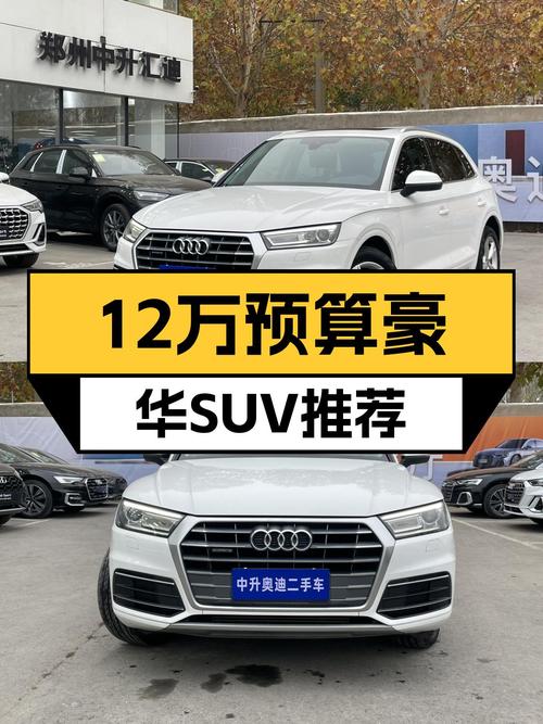 12万预算想入手豪华SUV？这台奥迪Q5L值得一看！