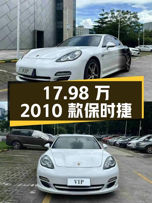 17.98万的 2010款保时捷 Panamera 4S，9.6万公里，5次过户