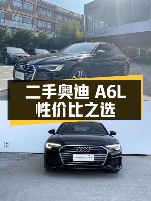 二手奥迪 A6L：豪华舒适与性价比的完美结合