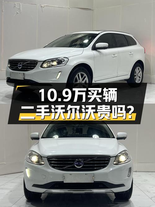 2017年白色沃尔沃XC60，7.7万公里，未过户卖10.9万贵吗？