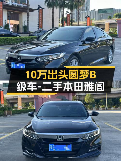 10万出头圆梦B级车，家用代步首选——二手本田雅阁