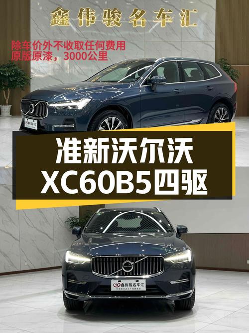 准新沃尔沃XC60B5四驱，3千公里，25.8万，北欧豪华体验！
