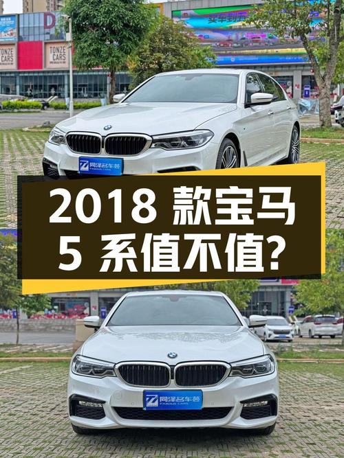 22.8万的 2018款宝马 5系，白色8.3万公里0过户，值不值？