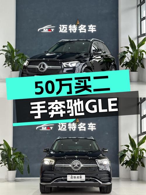 2022款奔驰GLE350，4.4万公里时尚座驾，预算50万如何选？