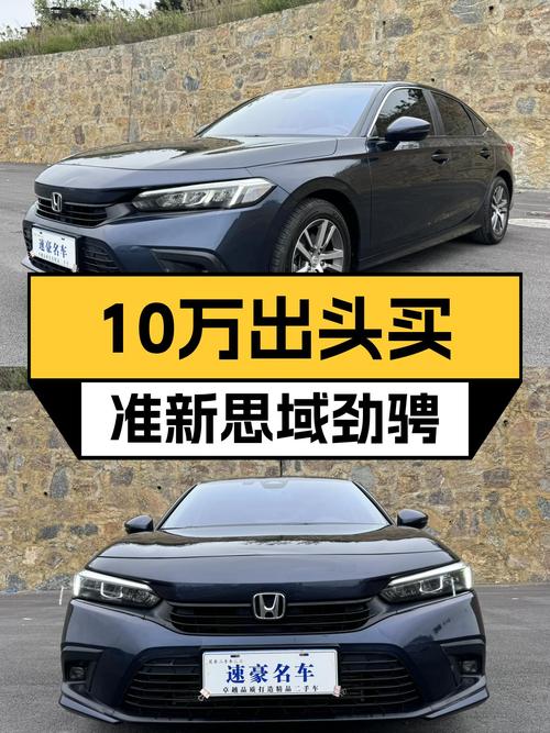 准新思域劲骋版，10万出头圆你运动家轿梦