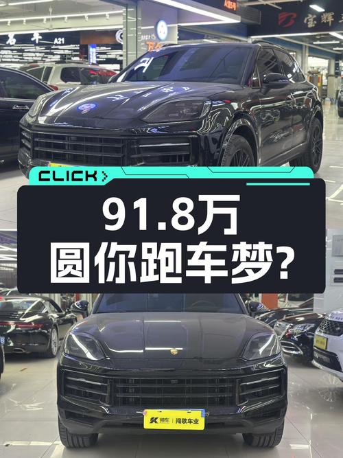 准新保时捷Cayenne，91.8万圆你跑车梦？